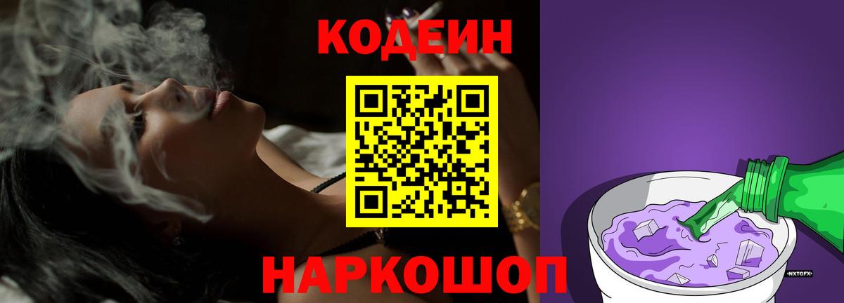 Кодеиновый сироп Lean напиток Lean (лин)  Вход с VPN  Кодеин Purple Drank  Нарткала 